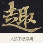 趣 · 佚名 · 楷书（书体参考） · 妙法莲华经卷第一（序品、方便品） · 第 8 页