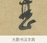 晨 · 苏洵 · 行书（书体参考） · 道中帖 · 第 1 页