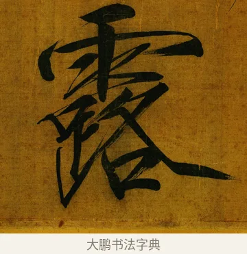 露 · 赵佶 · 楷书（书体参考） · 秾芳诗帖 · 第 1 页