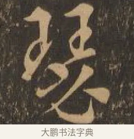瑟 · 索靖 · 章草（书体参考） · 月仪帖 · 第 4 页