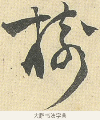 樹 · 邓石如 · 草书（书体参考） · 四体书册之草书册 · 第 15 页
