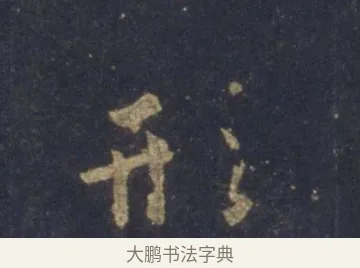 形 · 王羲之 · 行书（书体参考） · 圣教序 · 第 3 页