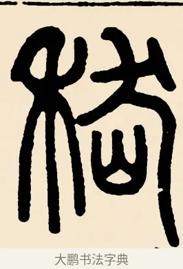 嵇 · 邓石如 · 篆书（书体参考） · 篆书千字文 · 第 58 页