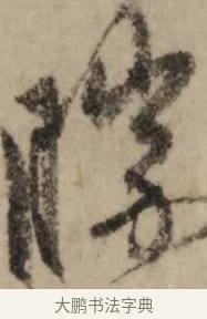 勝 · 赵孟頫 · 行书（书体参考） · 过蒙帖 · 第 1 页