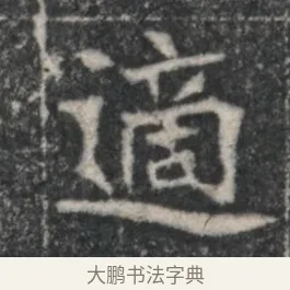 適 · 佚名 · 魏碑（书体参考） · 北魏李超墓志（魏故怀令李君墓志铭） · 第 1 页