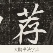 荐 · 佚名 · 魏碑（书体参考） · 北魏元寿安墓志铭 · 第 1 页