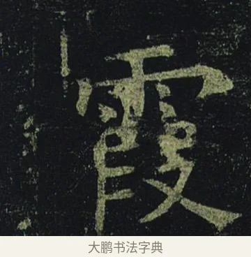 霞 · 褚遂良 · 楷书（书体参考） · 孟法师碑 · 第 6 页