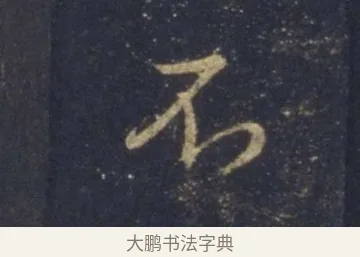 不 · 王羲之 · 行书（书体参考） · 圣教序 · 第 10 页