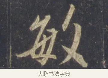敏 · 王羲之 · 行书（书体参考） · 圣教序 · 第 20 页