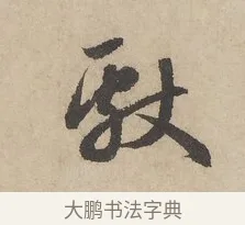 獻 · 赵孟頫 · 行书（书体参考） · 闲居赋 · 第 6 页