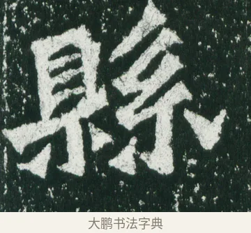 縣 · 佚名 · 魏碑（书体参考） · 魏灵藏造像记 · 第 12 页