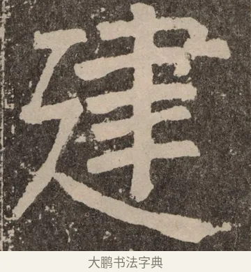 建 · 颜真卿 · 楷书（书体参考） · 李玄靖碑 · 第 62 页