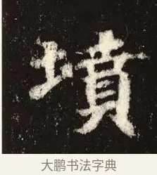 墳 · 佚名 · 魏碑（书体参考） · 张黑女墓志 · 第 11 页
