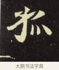 孤 · 佚名 · 楷书（书体参考） · 元倪墓志 · 第 7 页