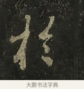 於 · 李邕 · 行书（书体参考） · 麓山寺碑 · 第 23 页