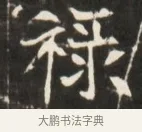 祿 · 佚名 · 魏碑（书体参考） · 东魏张满墓志并盖 · 第 1 页