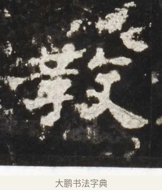 敎 · 佚名 · 隶书（书体参考） · 史晨前后碑 · 第 10 页