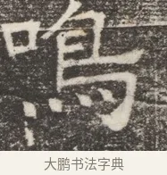 鳴 · 佚名 · 魏碑（书体参考） · 北齐窦泰妻娄黑女墓志铭 · 第 1 页