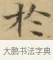 於 · 文徵明 · 楷书（书体参考） · 小楷书文赋 · 第 1 页