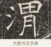 渭 · 佚名 · 魏碑（书体参考） · 北齐窦泰墓志铭 · 第 1 页