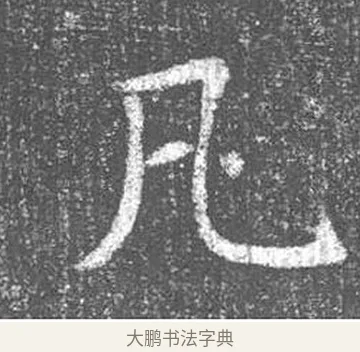 凡 · 颜真卿 · 楷书（书体参考） · 王琳墓志 · 第 8 页