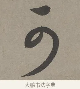 可 · 康里巎巎 · 草书（书体参考） · 谪龙说卷 · 第 5 页