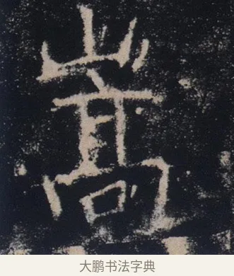 嵩 · 褚遂良 · 楷书（书体参考） · 唐 褚遂良 雁塔圣教序 东京 · 第 28 页