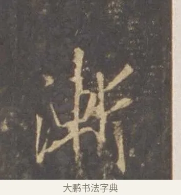 漸 · 李邕 · 行书（书体参考） · 云麾将军李思训碑 · 第 3 页