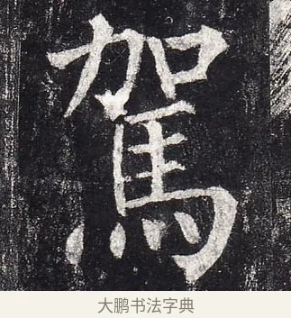 駕 · 柳公权 · 楷书（书体参考） · 玄秘塔碑 · 第 1 页