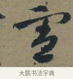 憲 · 佚名 · 章草（书体参考） · 出师颂 · 第 1 页