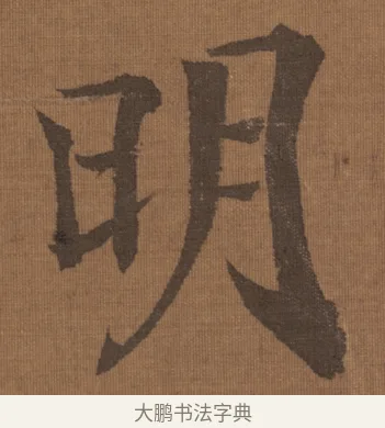 明 · 宋理宗 · 行书（书体参考） · 流寒明月夜·淡泊早秋天 · 第 1 页