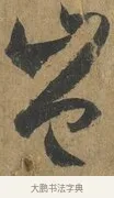 豈 · 孙过庭 · 草书（书体参考） · 书谱 · 第 14 页