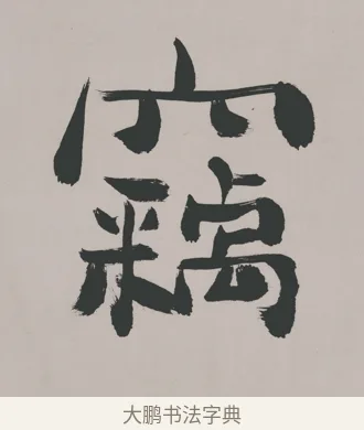 竊 · 郑燮 · 隶书（书体参考） · 五言诗酒罄君莫沽轴 · 第 1 页