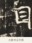 目 · 佚名 · 魏碑（书体参考） · 东魏张满墓志并盖 · 第 1 页