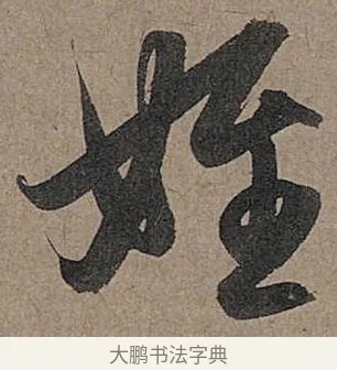 姪 · 管道昇 · 行书（书体参考） · 秋深帖 · 第 1 页