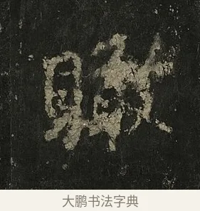 瞰 · 李邕 · 行书（书体参考） · 麓山寺碑 · 第 33 页