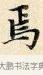 焉 · 赵孟頫 · 楷书（书体参考） · 道德经 · 第 13 页