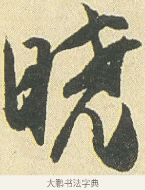 曉 · 邓石如 · 草书（书体参考） · 四体书册之草书册 · 第 5 页
