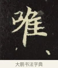 唯 · 佚名 · 楷书（书体参考） · 元倪墓志 · 第 7 页