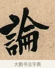 論 · 欧阳询 · 行书（书体参考） · 卜商读书帖 · 第 1 页