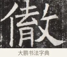 微 · 佚名 · 魏碑（书体参考） · 北齐高淯墓志铭 · 第 1 页