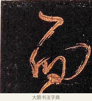 面 · 怀素 · 草书（书体参考） · 大草千字文 · 第 14 页