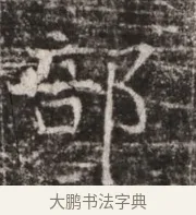 部 · 佚名 · 魏碑（书体参考） · 东魏张满墓志铭 · 第 1 页