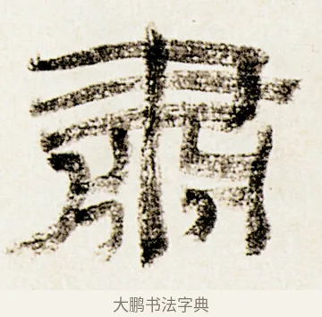 肅 · 金农 · 隶书（书体参考） · 临华山庙碑 · 第 32 页