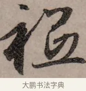祇 · 赵孟頫 · 行书（书体参考） · 致中峰和尚尺牍（十一札） · 第 2 页