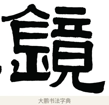鏡 · 伊秉绶 · 隶书（书体参考） · 伊秉绶隶书汉镜铭横幅 · 第 1 页