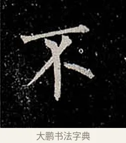 不 · 柳公权 · 楷书（书体参考） · 金刚般若波罗蜜经 · 第 49 页