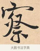察 · 米芾 · 行书（书体参考） · 离骚经 · 第 21 页