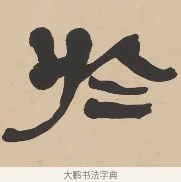 於 · 何绍基 · 隶书（书体参考） · 隶书临张迁碑轴（牧守相系） · 第 1 页
