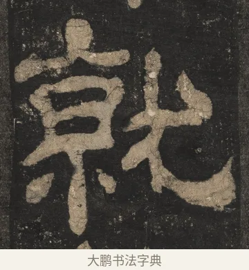 就 · 佚名 · 隶书（书体参考） · 夏承碑 · 第 17 页